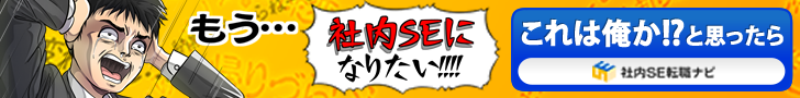 社内SE転職ナビ