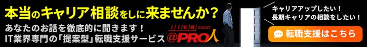 IT専門転職エージェント＠ＰＲＯ人