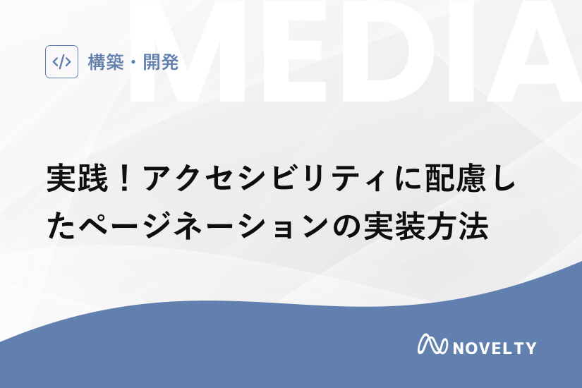 専用ページ なー様① 実践！アクセシビリティに配慮したページネーションの実装方法｜千葉県