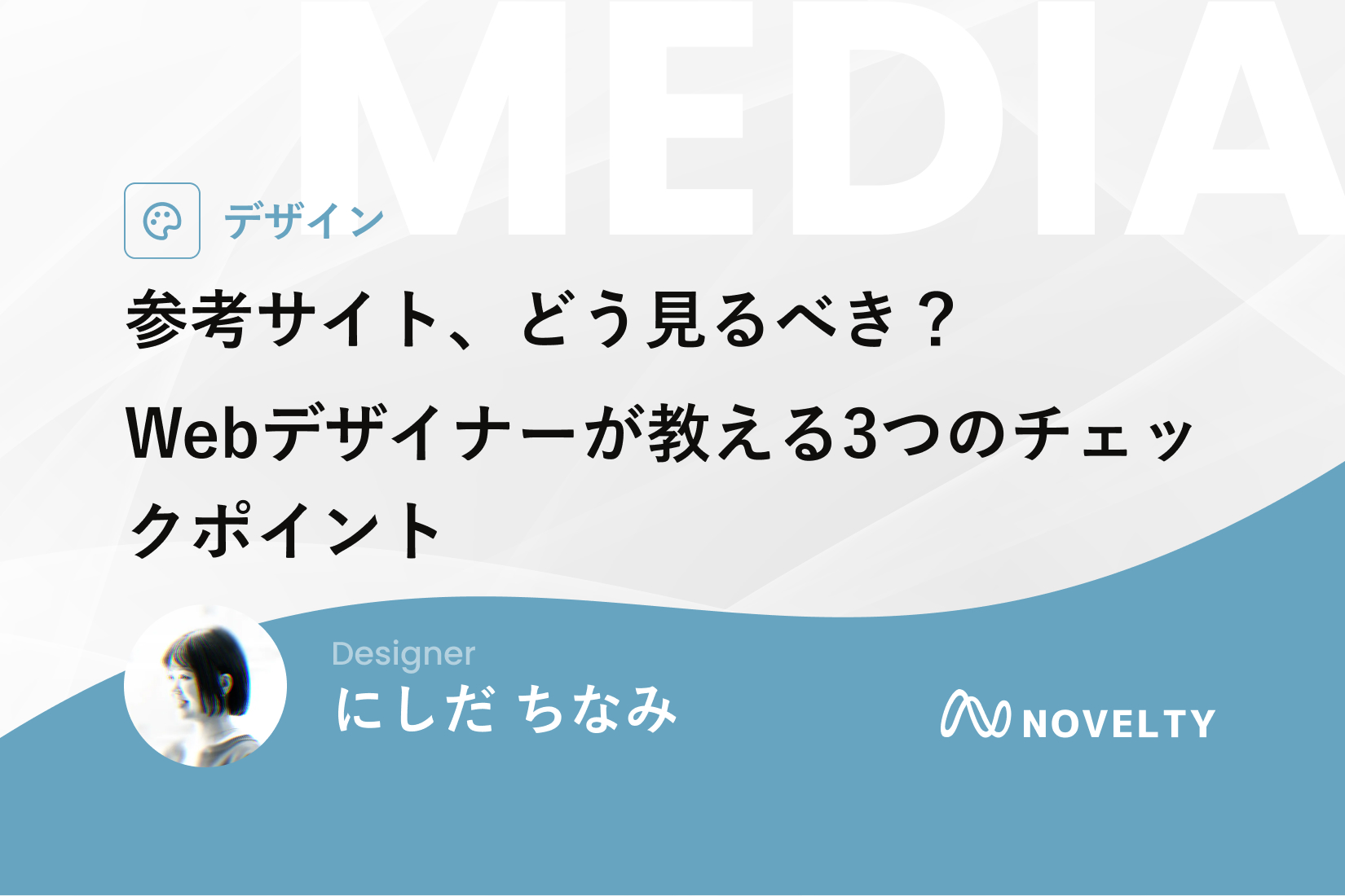 参考サイト、どう見るべき？Webデザイナーが教える3つのチェック 