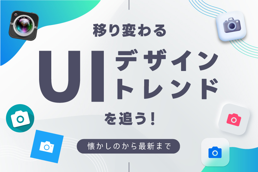 移り変わるUIデザイントレンドを追う！〜懐かしのから最新まで〜｜千葉県船橋市のシステム開発・ホームページ制作の株式会社ノベルティ