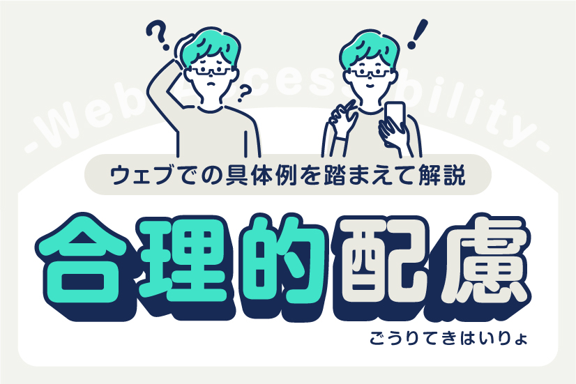 合理的配慮とは？ウェブでの具体例を踏まえて解説します。｜千葉県船橋市のホームページ制作・マーケティングの株式会社ノベルティ
