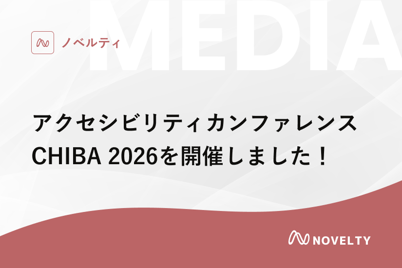 アクセシビリティカンファレンスCHIBA 2026を開催しました！｜株式会社