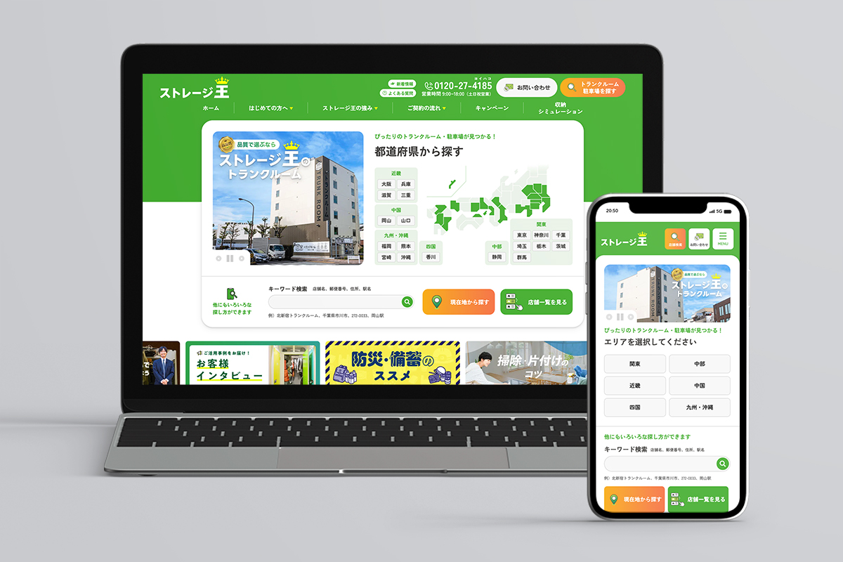 株式会社ストレージ王のサービスサイト。パソコンとスマホのモックアップ。