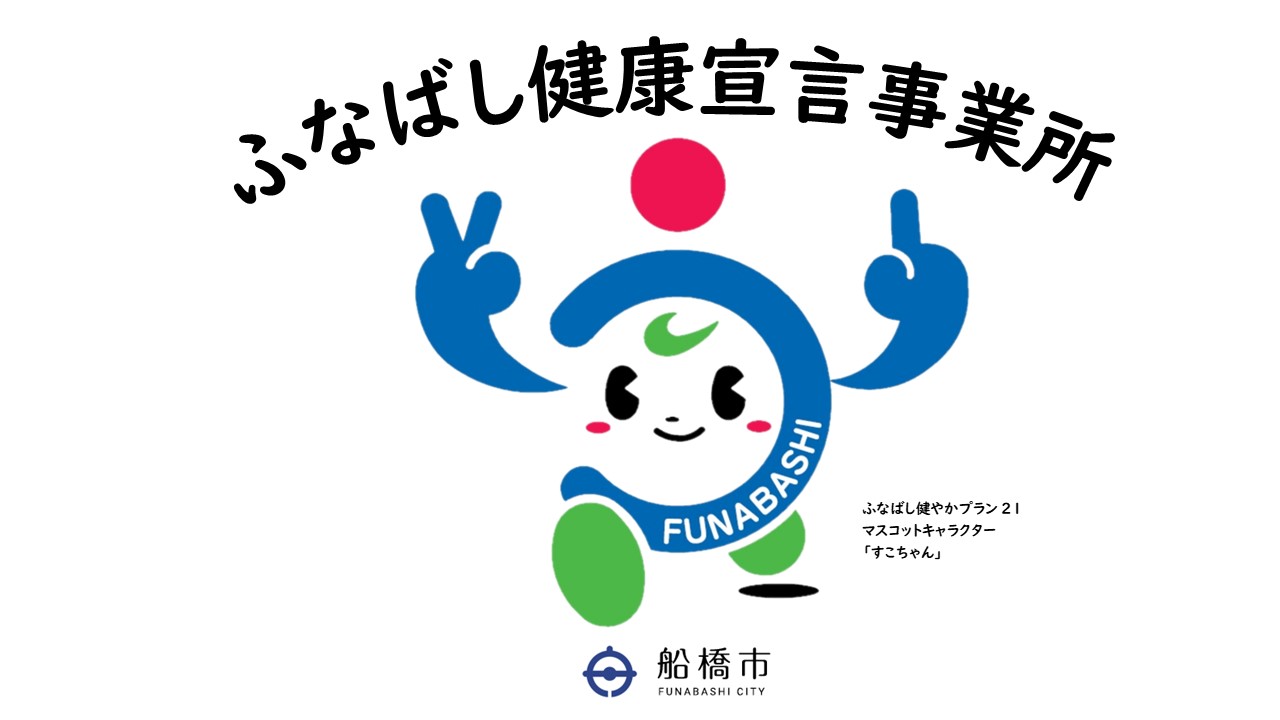 ふなばし健康宣言事業所 ふなばし健やかプラン21 マスコットキャラクター「すこちゃん」