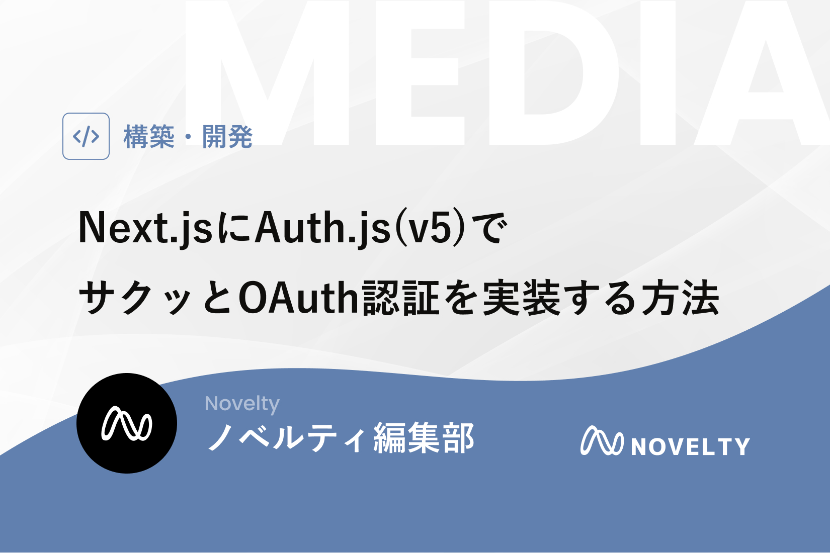 Next.jsにAuth.js(v5)でサクッとOAuth認証を実装する方法｜千葉県船橋