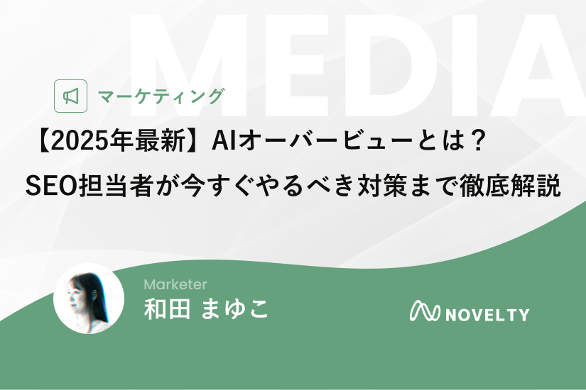 2025年最新】AIオーバービューとは？SEO担当者が今すぐやるべき対策
