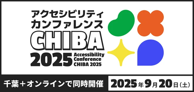 アクセシビリティカンファレンス千葉2025のロゴマーク。千葉とオンラインで2025年9月20日開催。