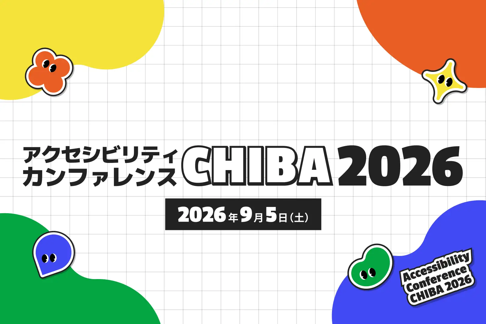 アクセシビリティカンファレンスCHIBA2026 2026年9月5日（土曜日）開催、の告知画像