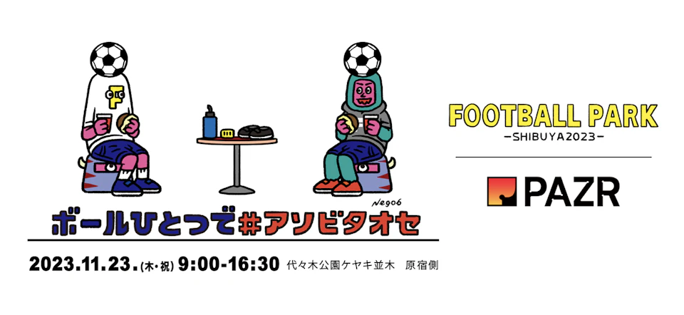 キャラクターが会話を楽しむイラスト付きのFOOTBALL PARK SHIBUYA 2023のイメージ画像