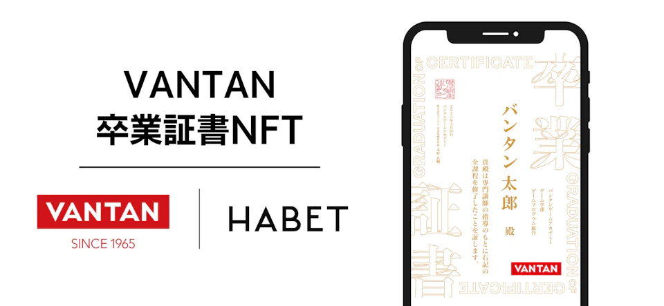 VANTAN卒業証書NFTイメージ画像とバンタンとHABETのロゴ画像