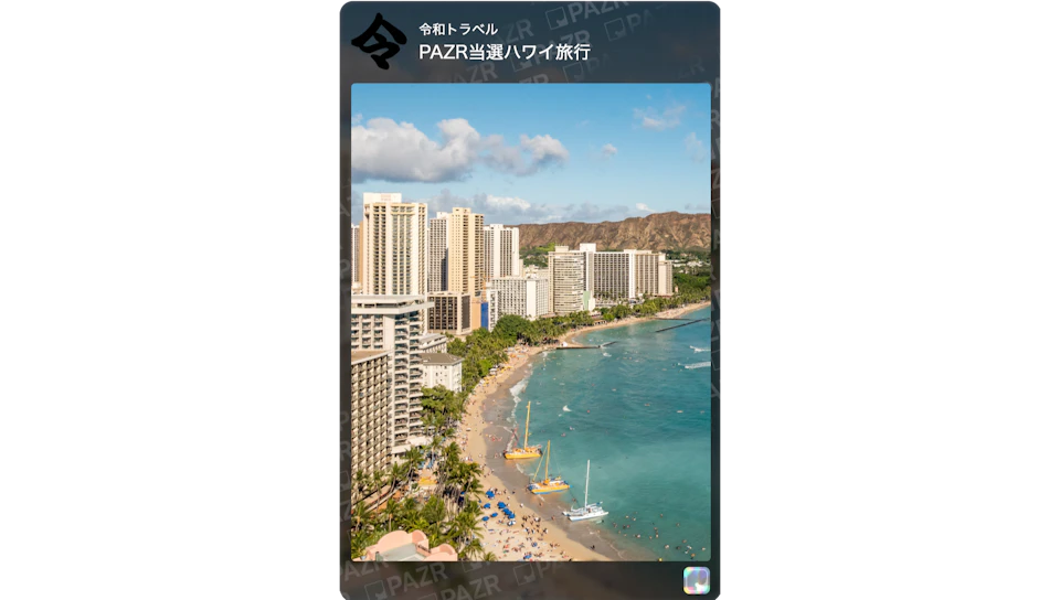PAZR当選ハワイ旅行のピースイメージ