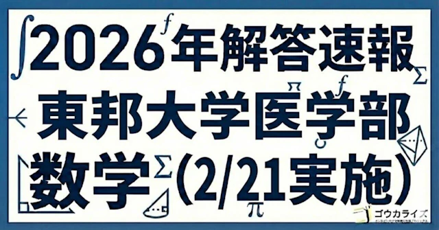 【2026年解答速報】東邦大学(統一入試) 医学部 数学 (2/21実施) に関する大学受験ブログ記事のサムネイル画像