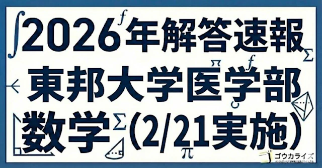 【2026年解答速報】東邦大学(統一入試) 医学部 数学 (2/21実施) に関する大学受験ブログ記事のサムネイル画像