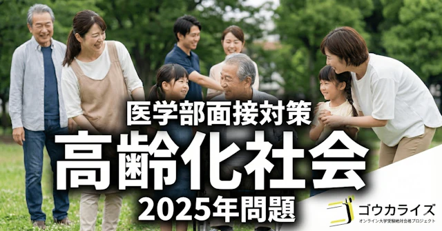 【医学部面接】「2025年問題」を解説せよ｜高齢化社会で変わる医師の役割に関する大学受験ブログ記事のサムネイル画像