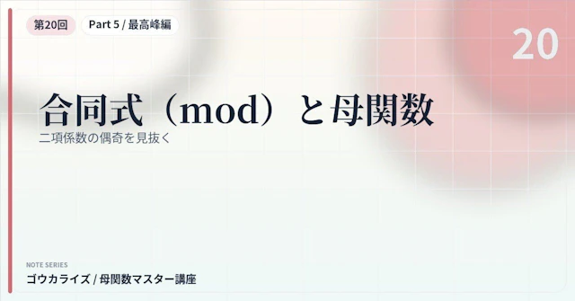 【母関数マスター講座 第20回】合同式（mod）と母関数〜二項係数の偶奇を見抜く〜に関する大学受験ブログ記事のサムネイル画像