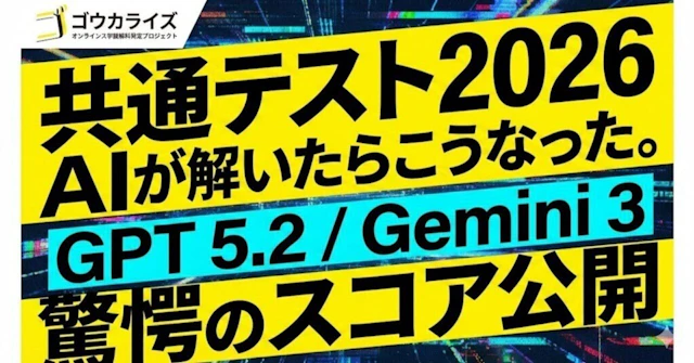 【検証】2026年共通テストを最新AI（GPT 5.2 / Gemini 3）に解かせてみた結果 に関する大学受験ブログ記事のサムネイル画像