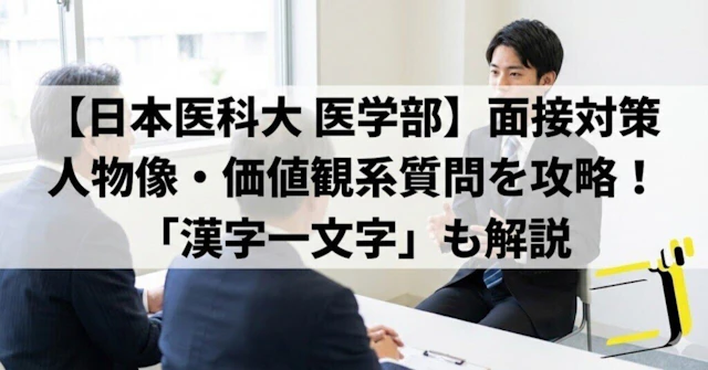 【日本医科大 医学部】人物像・価値観系質問への対策｜「漢字一文字」も解説に関する大学受験ブログ記事のサムネイル画像