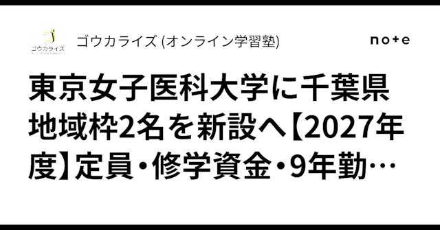 東京女子医科大学に千葉県地域枠2名を新設へ【2027年度】定員・修学資金・9年勤務を解説に関する大学受験ブログ記事のサムネイル画像
