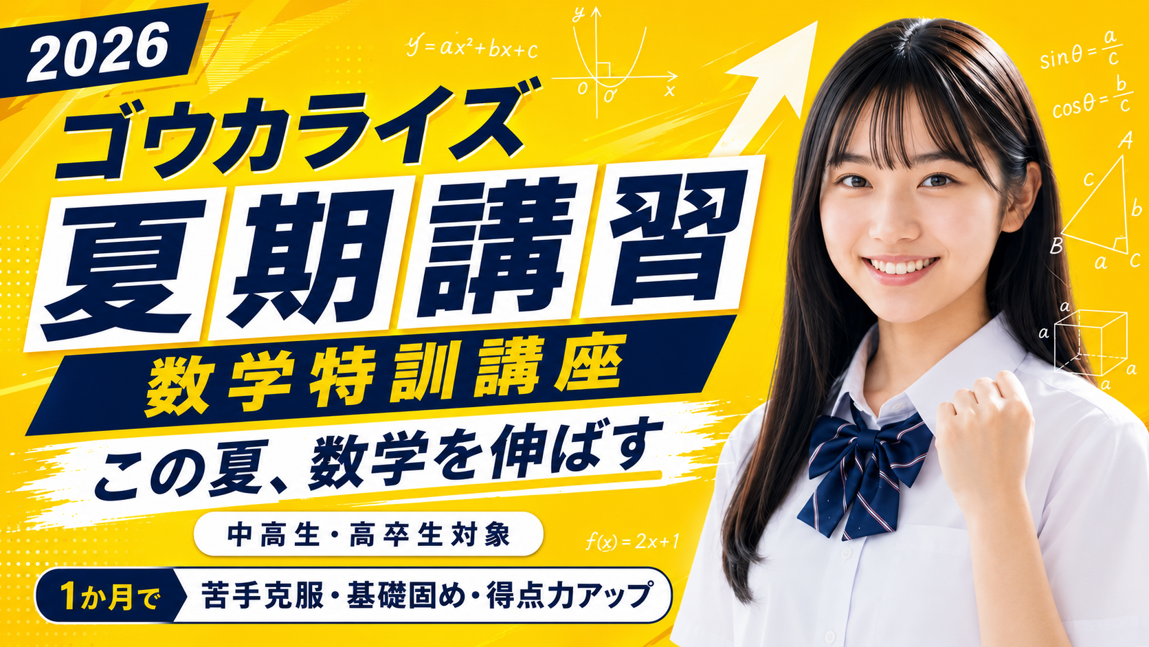 【夏期講習】夏休み限定 数学特訓講座 募集のお知らせに関する大学受験ブログ記事のサムネイル画像