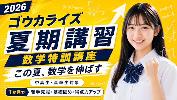 【夏期講習】夏休み限定 数学特訓講座 募集のお知らせに関する大学受験ブログ記事のサムネイル画像