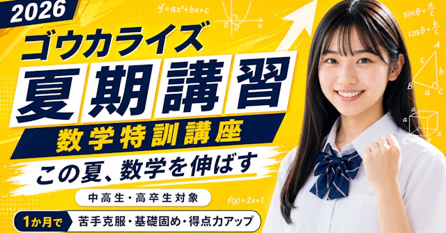 【夏期講習】夏休み限定 数学特訓講座 募集のお知らせに関する大学受験ブログ記事のサムネイル画像