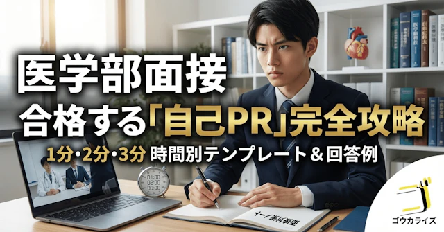 【医学部面接】合格する「自己PR」完全攻略|1分・2分・3分の時間別テンプレートと回答例に関する大学受験ブログ記事のサムネイル画像