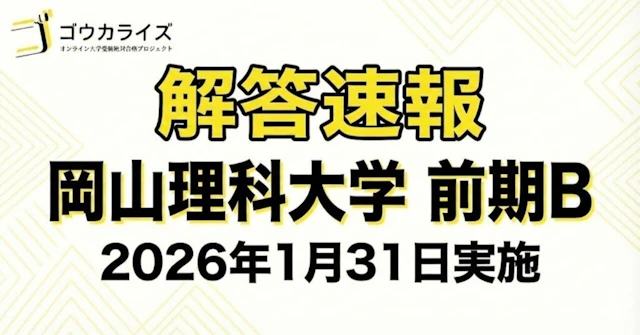 【2026年解答速報】岡山理科大学 獣医学部 前期B日程 全科目 (1/31実施) 【完成】に関する大学受験ブログ記事のサムネイル画像