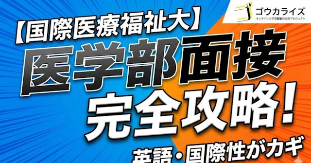 【国際医療福祉大 医学部】面接完全ガイド—英語力・国際性をアピールするポイントに関する大学受験ブログ記事のサムネイル画像