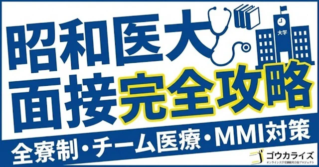 【昭和医大】面接完全ガイド！形式・傾向・対策を徹底解説に関する大学受験ブログ記事のサムネイル画像
