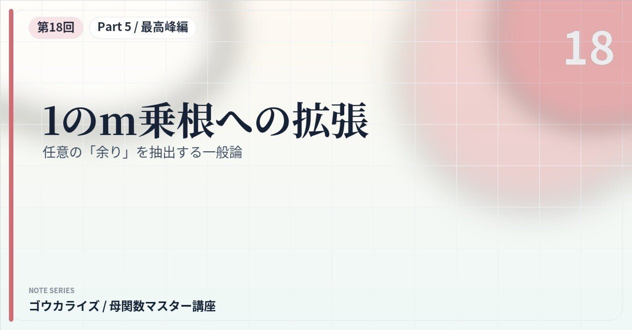 【母関数マスター講座 第18回】1のm乗根への拡張〜任意の「余り」を抽出する一般論〜に関する大学受験ブログ記事のサムネイル画像