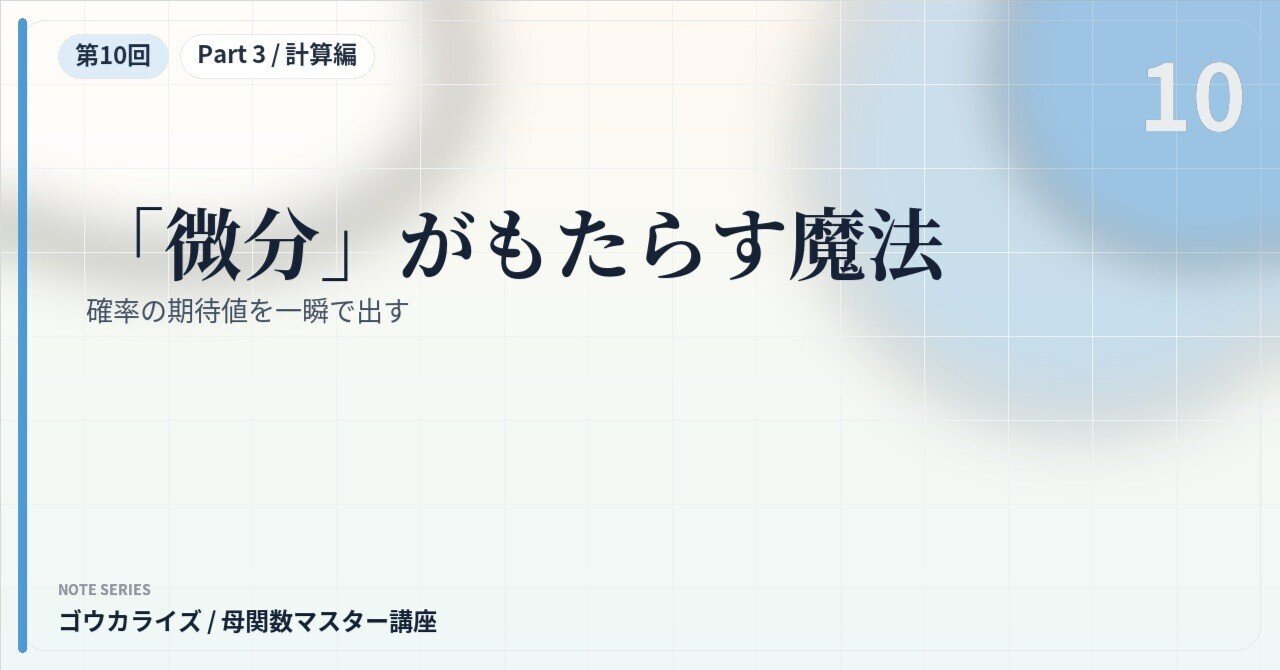 【母関数マスター講座 第10回】「微分」がもたらす魔法〜確率の期待値を一瞬で出す〜に関する大学受験ブログ記事のサムネイル画像