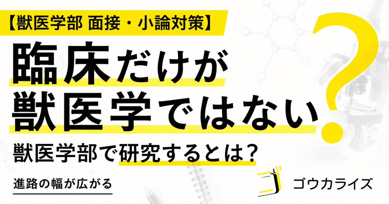 【獣医学部 面接・小論対策】 獣医学部で研究するとはどういうことか――臨床だけが獣医学ではないに関する大学受験ブログ記事のサムネイル画像