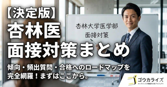 【杏林大学医学部】面接の傾向と対策まとめ｜穏やかな雰囲気の裏にある「鋭い深掘り」を攻略せよに関する大学受験ブログ記事のサムネイル画像