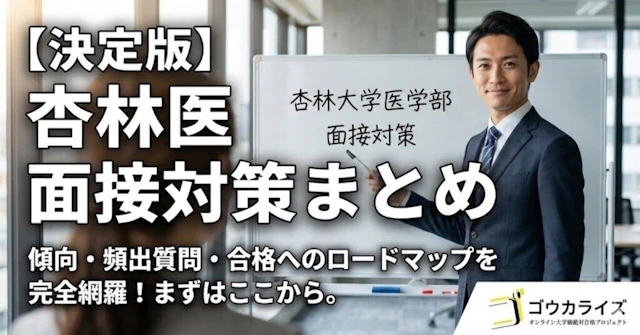 【杏林大学医学部】面接の傾向と対策まとめ|穏やかな雰囲気の裏にある「鋭い深掘り」を攻略せよに関する大学受験ブログ記事のサムネイル画像