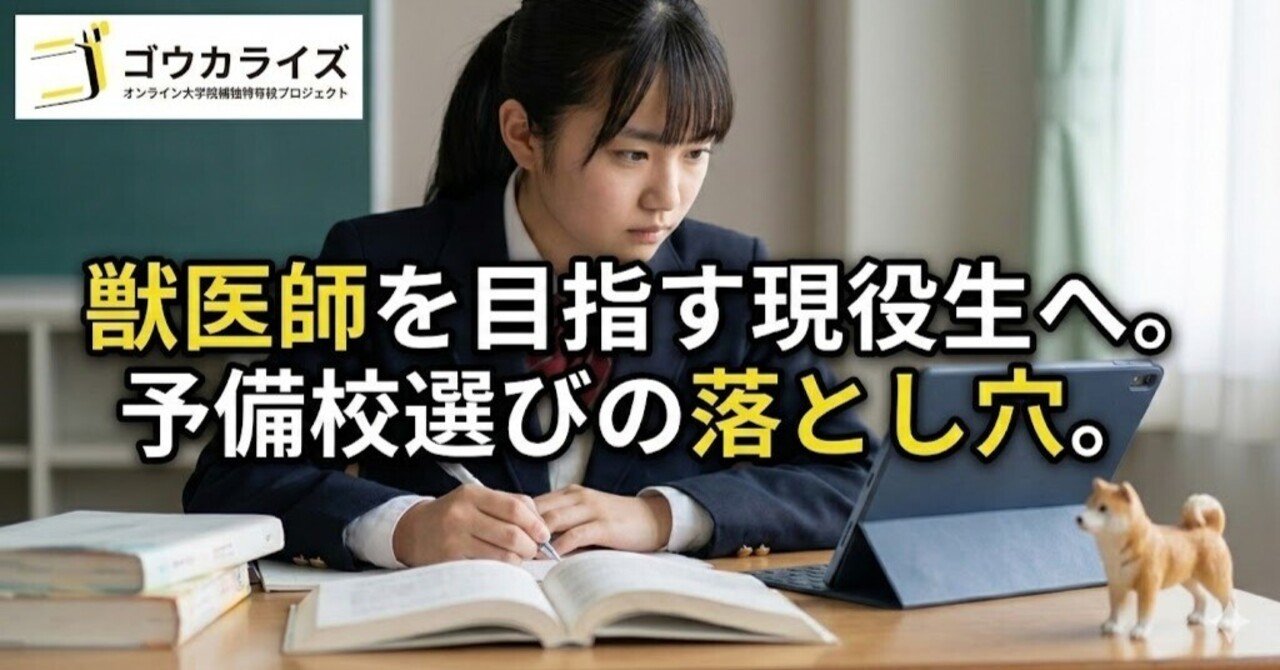 獣医師を目指す現役生の予備校選び。17校という特殊市場が生む、塾選びの落とし穴に関する大学受験ブログ記事のサムネイル画像