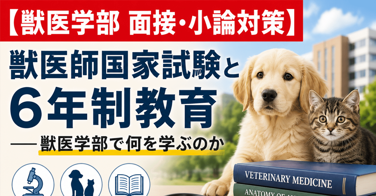 【獣医学部 面接・小論対策】 獣医師国家試験と6年制教育――獣医学部で何を学ぶのかに関する大学受験ブログ記事のサムネイル画像