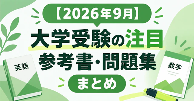 【2026年9月】大学受験の注目参考書・問題集まとめ｜英語・数学・理科を中心に34冊に関する大学受験ブログ記事のサムネイル画像