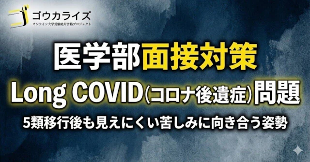 【医学部面接対策】新型コロナ5類移行後も続く「Long COVID」問題に関する大学受験ブログ記事のサムネイル画像