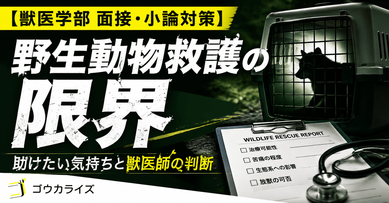 【獣医学部 面接・小論対策】 野生動物救護の限界――すべての命を救えない現実と獣医師の判断に関する大学受験ブログ記事のサムネイル画像