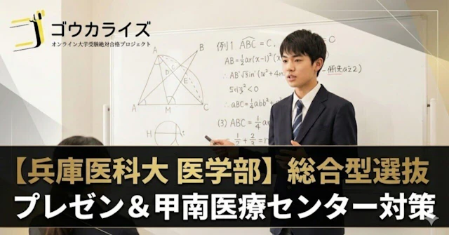 【兵庫医科大 医学部】総合型選抜のプレゼンテーション試験と甲南医療センター質問対策に関する大学受験ブログ記事のサムネイル画像