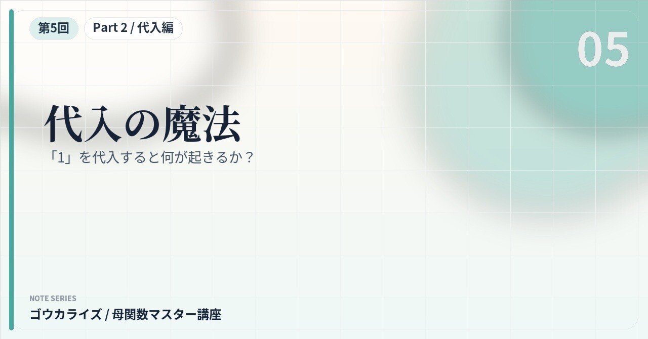 【母関数マスター講座 第5回】代入の魔法〜「1」を代入すると何が起きるか？〜に関する大学受験ブログ記事のサムネイル画像