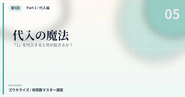 【母関数マスター講座 第5回】代入の魔法〜「1」を代入すると何が起きるか?〜に関する大学受験ブログ記事のサムネイル画像