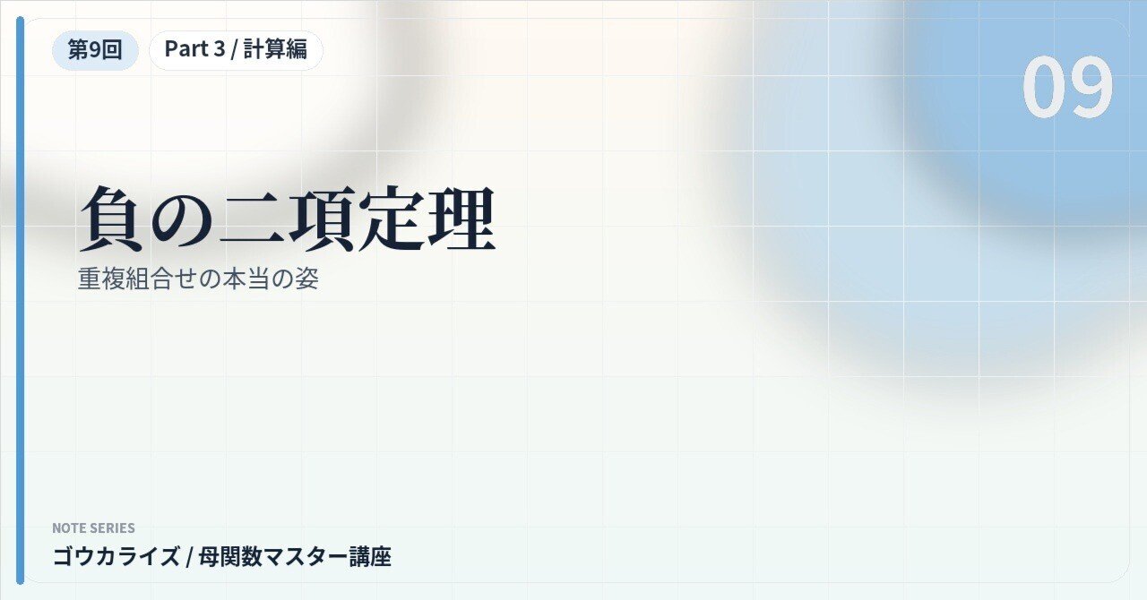 【母関数マスター講座 第9回】負の二項定理〜重複組合せの本当の姿〜に関する大学受験ブログ記事のサムネイル画像