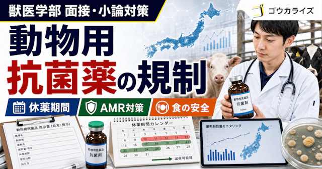 【獣医学部 面接・小論対策】 動物用抗菌薬の規制 〜獣医師が知るべきルールと面接での答え方〜に関する大学受験ブログ記事のサムネイル画像