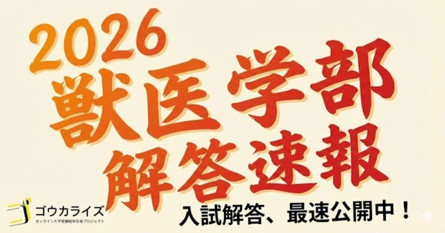 【医学部解答速報】2026年 私大獣医学部 解答速報 (まとめ)に関する大学受験ブログ記事のサムネイル画像