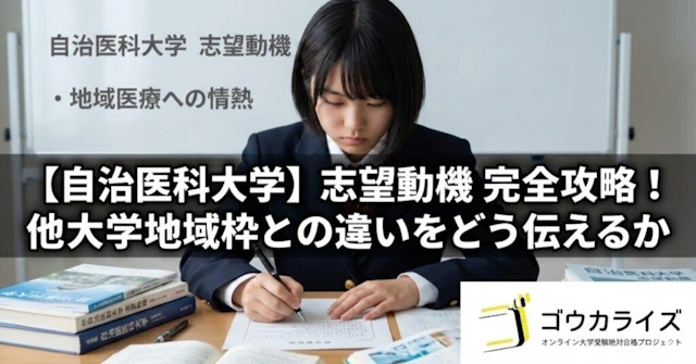 【自治医科大学】志望動機の作り方｜他大学地域枠との違いをどう伝えるかに関する大学受験ブログ記事のサムネイル画像