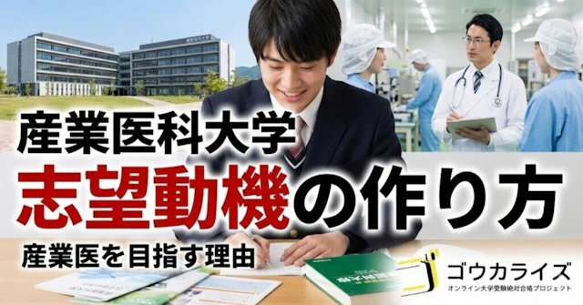 【産業医大】志望動機の作り方！産業医を目指す理由の伝え方に関する大学受験ブログ記事のサムネイル画像