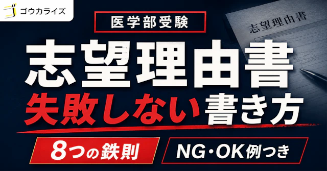 【医学部受験】絶対に失敗しない「志望理由書」の書き方と8つの鉄則（NG・OK例つき）に関する大学受験ブログ記事のサムネイル画像