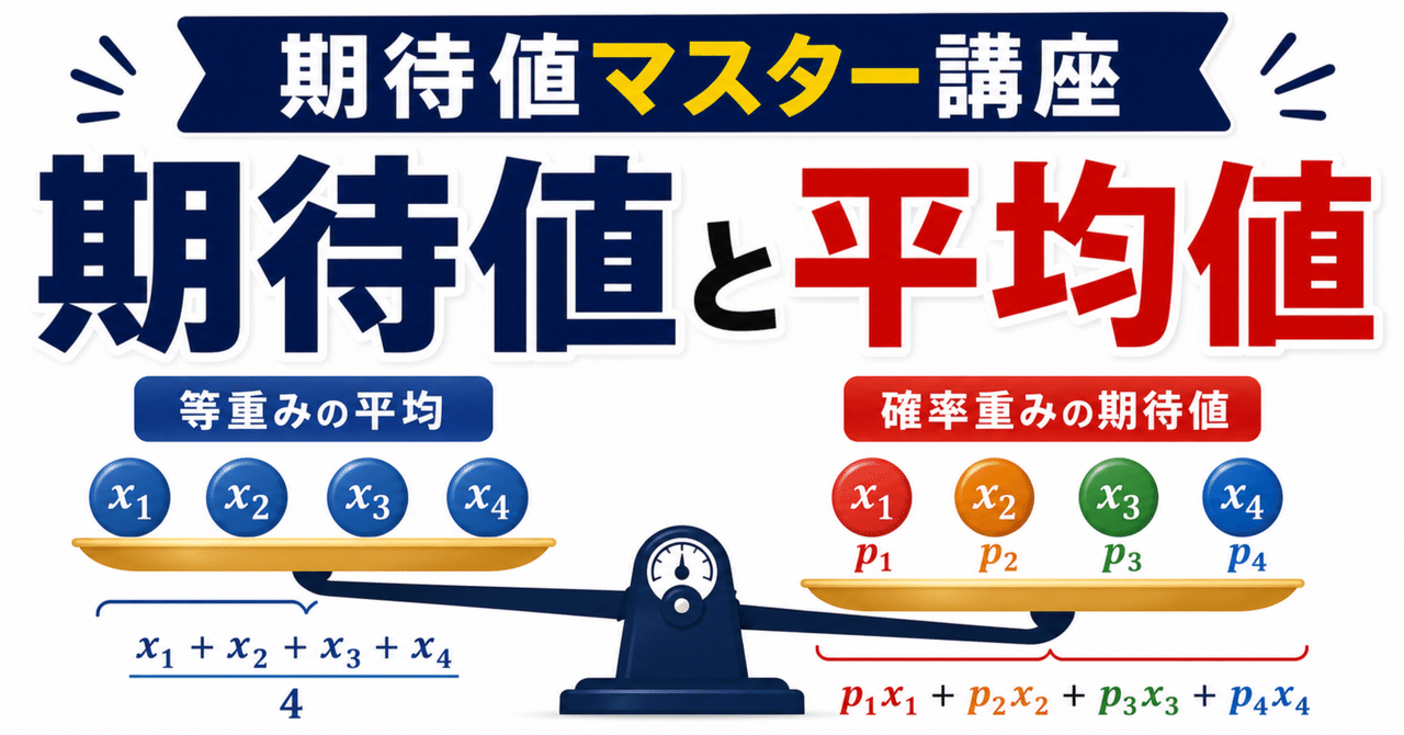 【期待値マスター講座09】"期待値"と"平均値"を混同していませんか?に関する大学受験ブログ記事のサムネイル画像